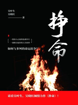 cover image of 挣命